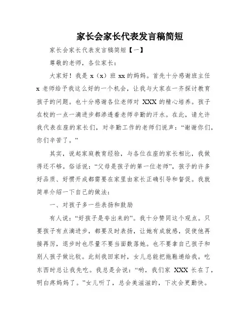 家长会家长代表发言稿简短