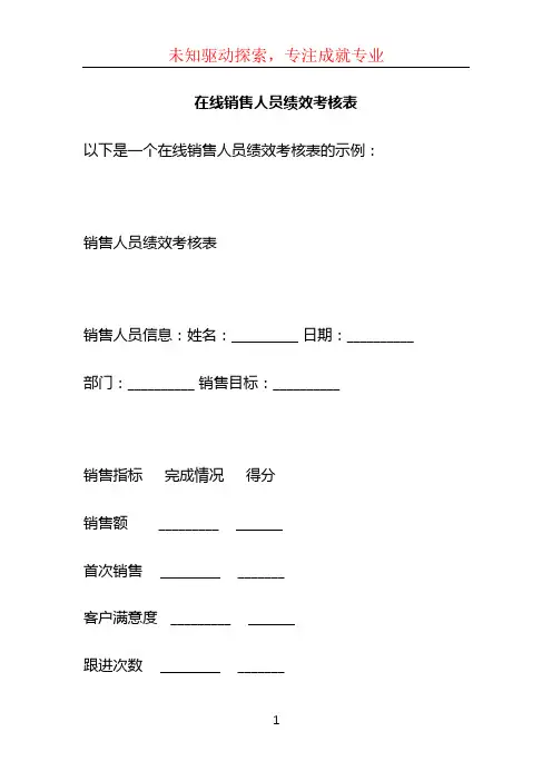 在线销售人员绩效考核表