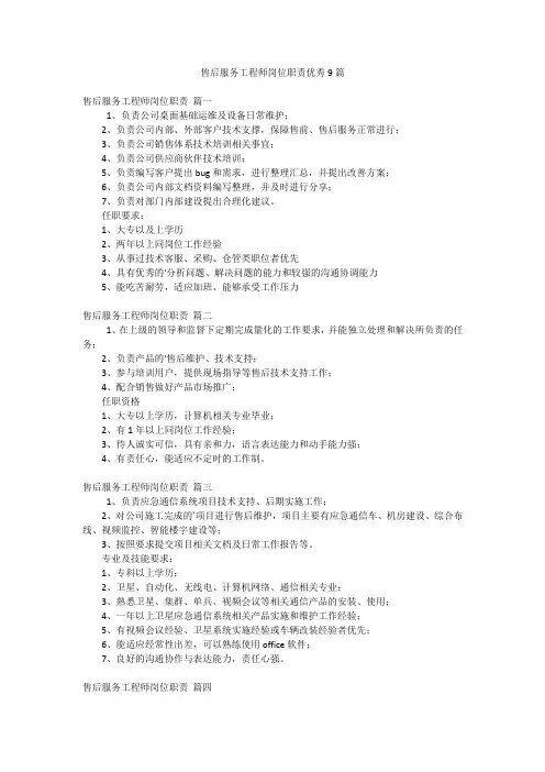 售后服务工程师岗位职责优秀9篇