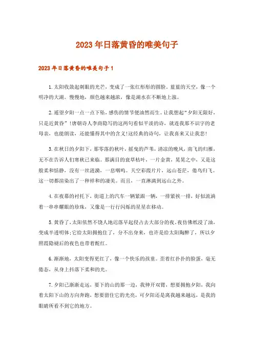 2023年日落黄昏的唯美句子