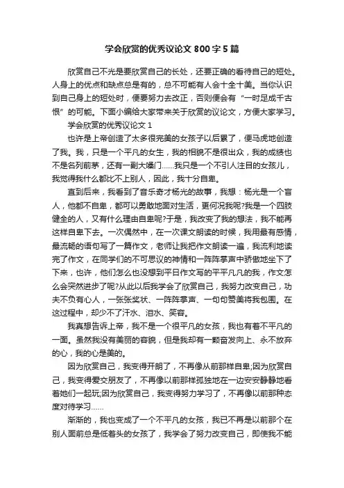 学会欣赏的优秀议论文800字5篇