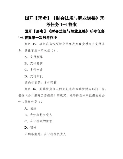 国开【形考】《财会法规与职业道德》形考任务1-4答案
