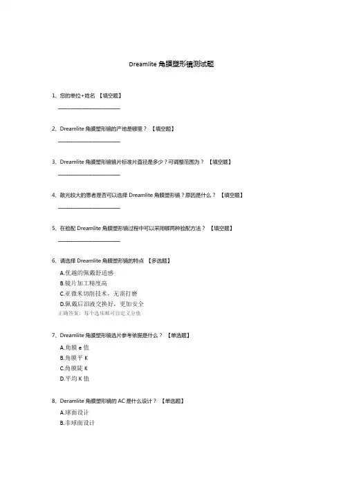 Dreamlite角膜塑形镜测试题