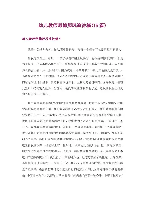 幼儿教师师德师风演讲稿(15篇)