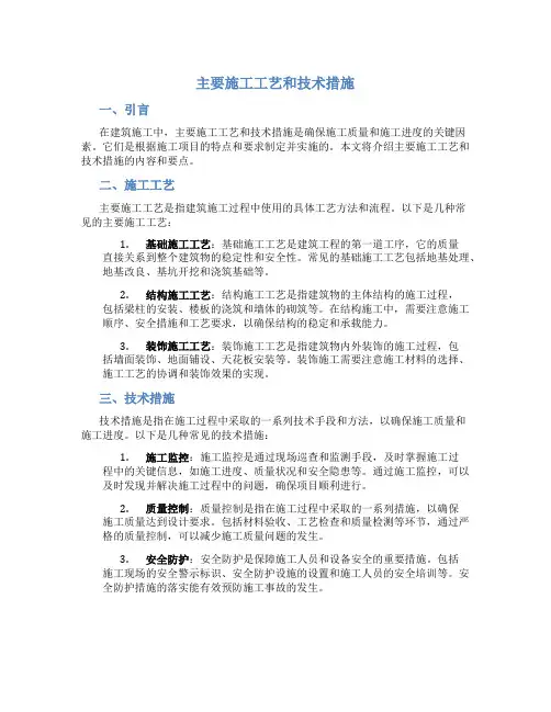 主要施工工艺和技术措施