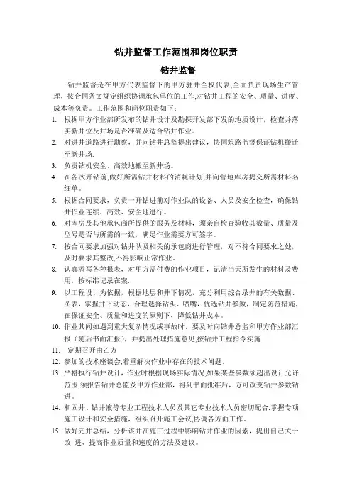 钻井监督工作范围和岗位职责