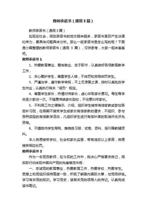 教师承诺书（通用3篇）