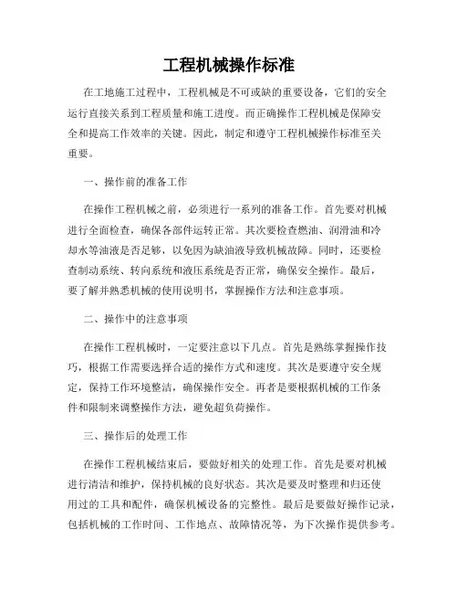 工程机械操作标准