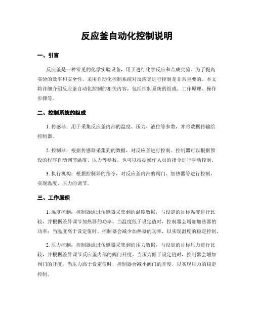 反应釜自动化控制说明