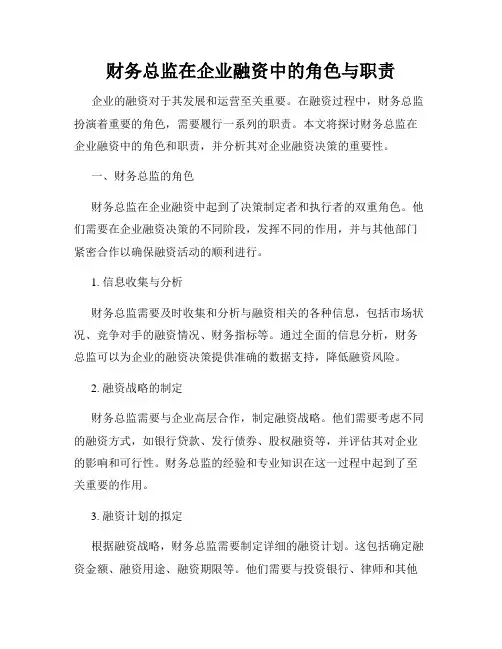 财务总监在企业融资中的角色与职责