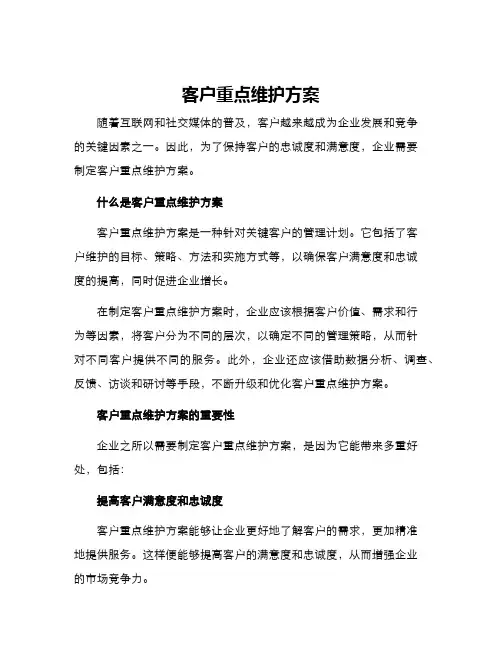 客户重点维护方案