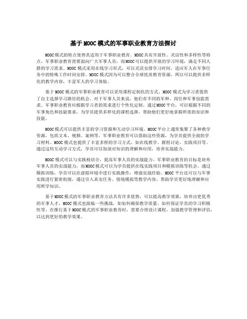 基于MOOC模式的军事职业教育方法探讨