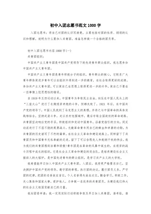 初中入团志愿书范文1000字