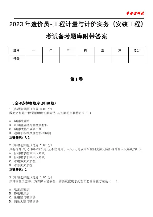 2023年造价员-工程计量与计价实务(安装工程)考试备考题库附带答案10