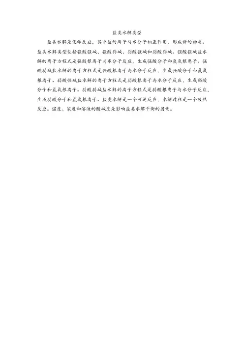 盐类水解类型