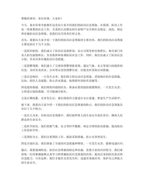 防汛应急预案讲解词