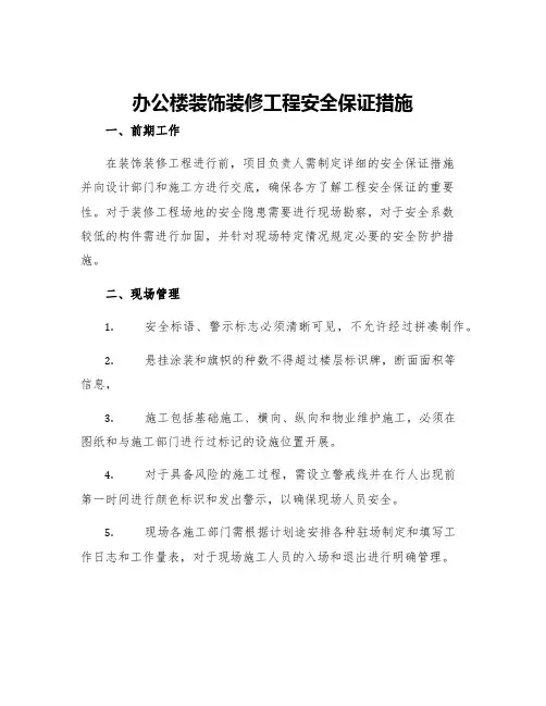 办公楼装饰装修工程安全保证措施