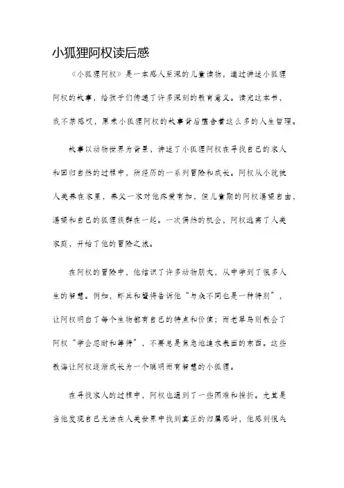 小狐狸阿权读后感