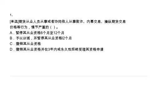 期货从业人员执业行为准则(修订)题库