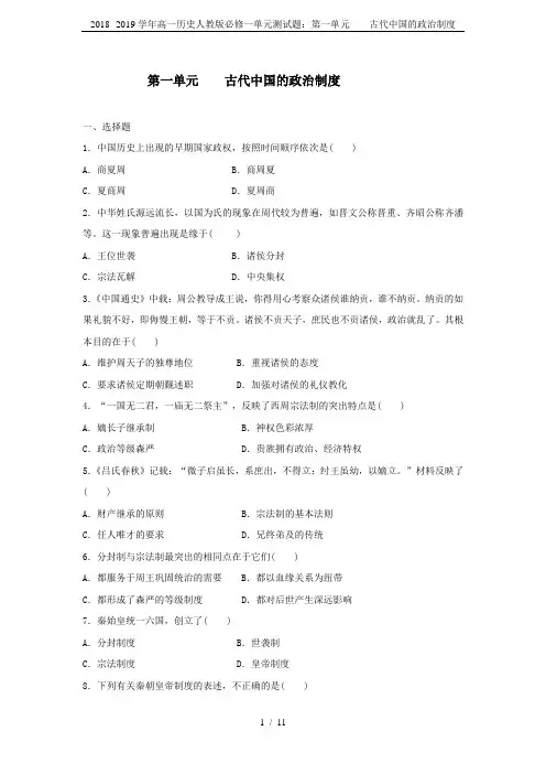 2018--2019学年高一历史人教版必修一单元测试题：第一单元    古代中国的政治制度