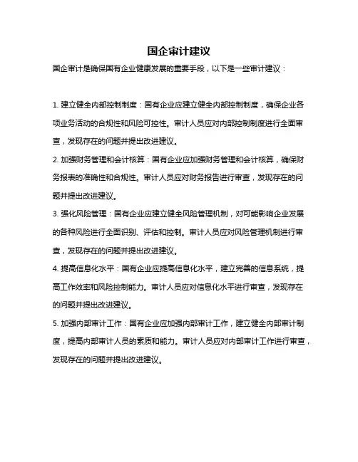 国企审计建议