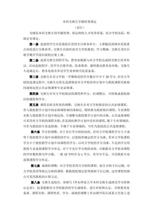 本科交换生学籍管理规定