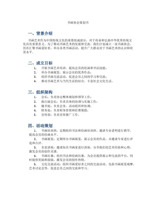 书画协会策划书