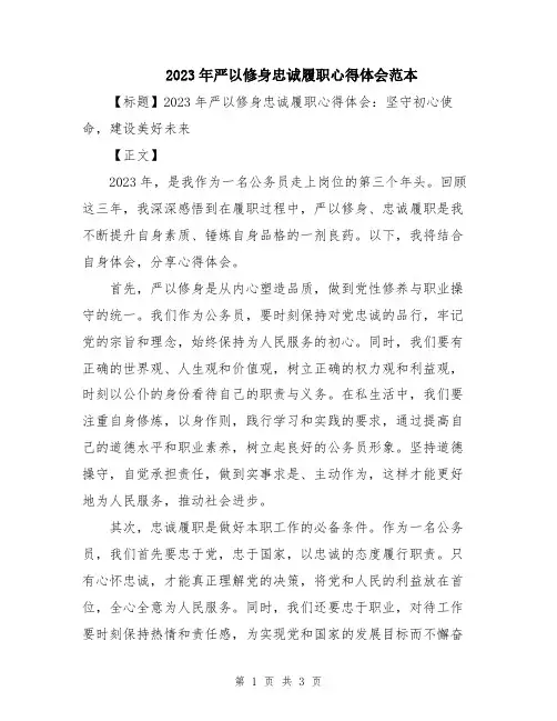 2023年严以修身忠诚履职心得体会范本