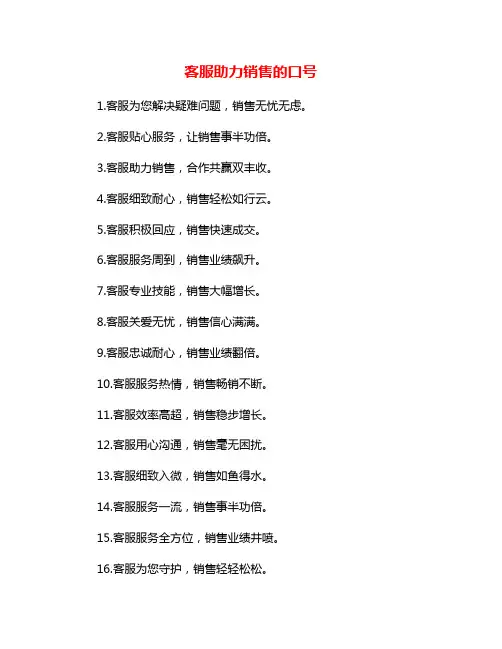客服助力销售的口号