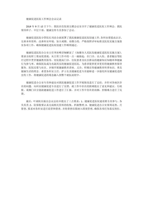 健康促进医院工作例会会议记录