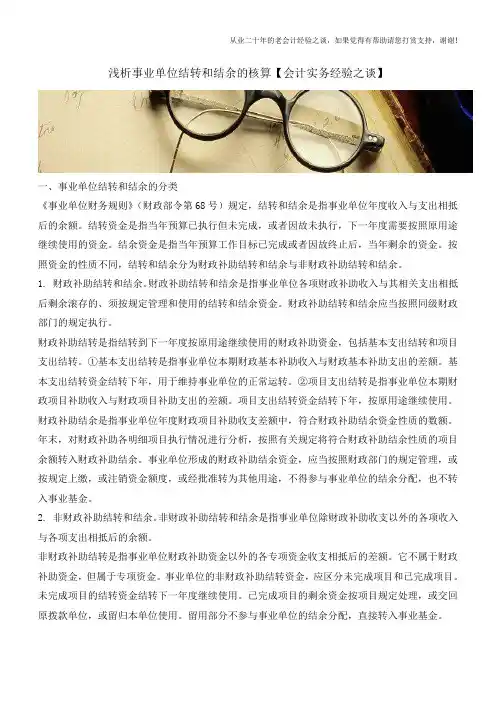 浅析事业单位结转和结余的核算【会计实务经验之谈】