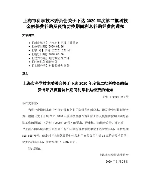 上海市科学技术委员会关于下达2020年度第二批科技金融保费补贴及疫情防控期间利息补贴经费的通知