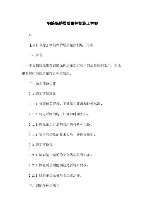 钢筋保护层质量控制施工方案