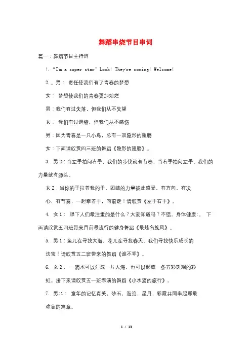 舞蹈串烧节目串词
