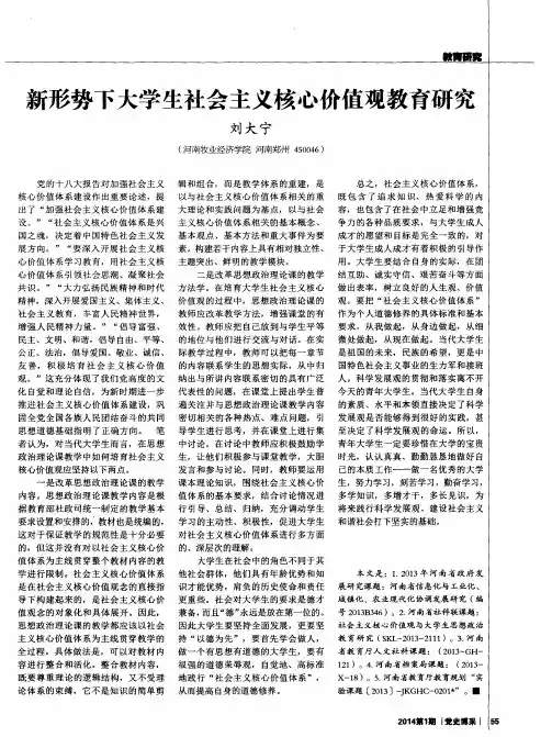 新形势下大学生社会主义核心价值观教育研究