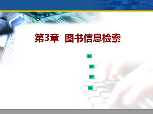 三章图书信息检索ppt课件 共88页