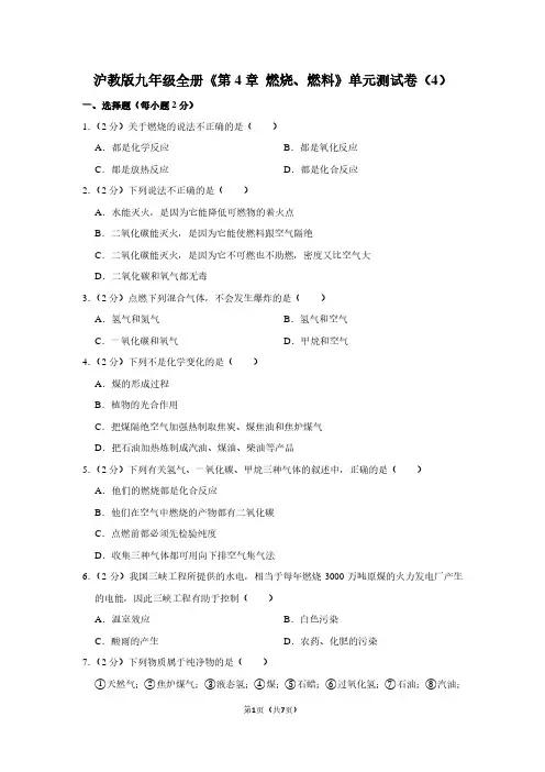 沪教版九年级全册《第4章 燃烧、燃料》单元测试卷(4)