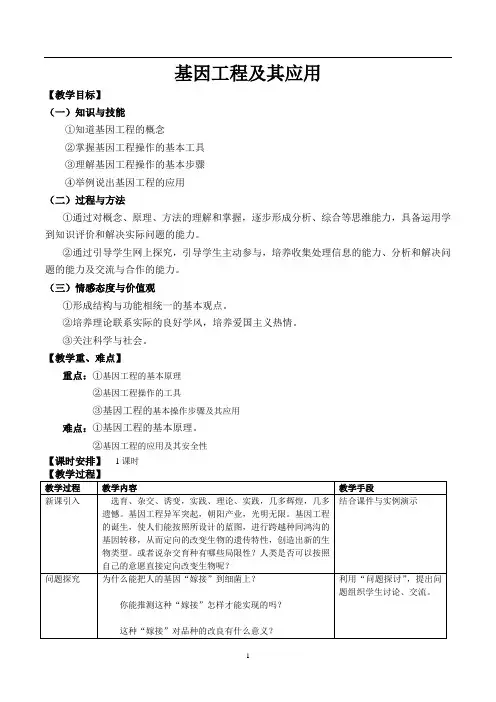 基因工程及其应用   说课稿 教案 教学设计