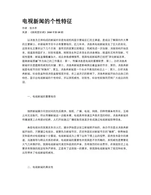电视新闻的个性特征