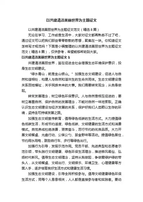 以共建清洁美丽世界为主题征文范文（精选8篇）