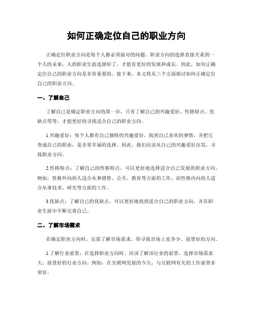 如何正确定位自己的职业方向