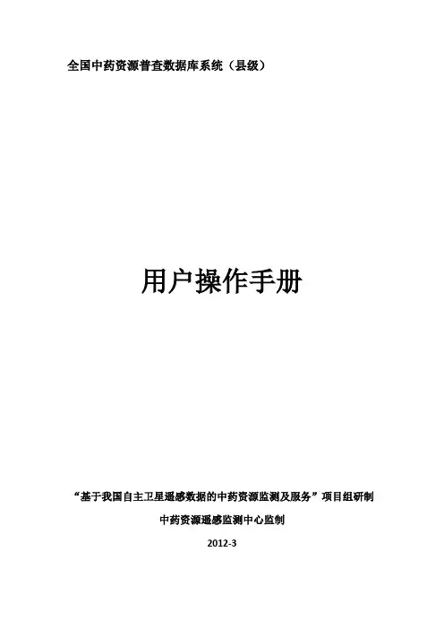 全国中药资源普查数据库系统用户操作手册(县级)