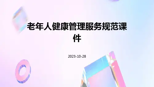 老年人健康管理服务规范课件