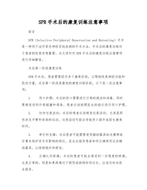 SPR手术后的康复训练注意事项