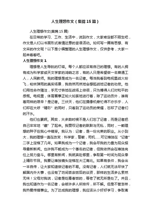 人生理想作文（集锦15篇）
