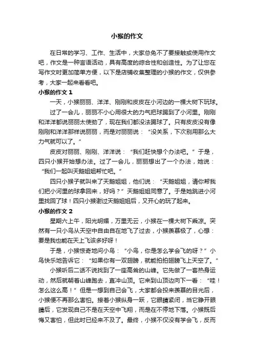 小猴的作文