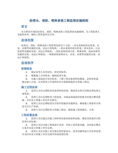 给排水、消防、喷淋系统工程监理实施细则