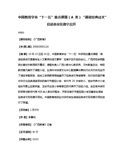 中国教育学会“十一五”重点课题（A类）“诵读经典诗文”启动会议在南宁召开