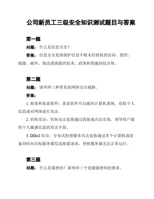 公司新员工三级安全知识测试题目与答案