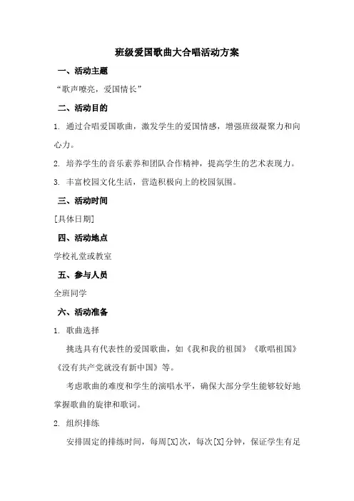 班级爱国歌曲大合唱活动方案